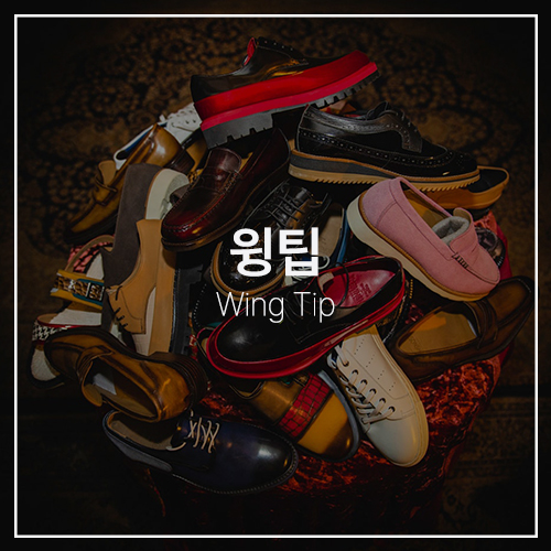  화려함과 클래식함이 공존하는 남성 구두,윙팁 Wing tip 손신발 유니폼브릿지 유노바이저 피렌체옴므 부츠 소개