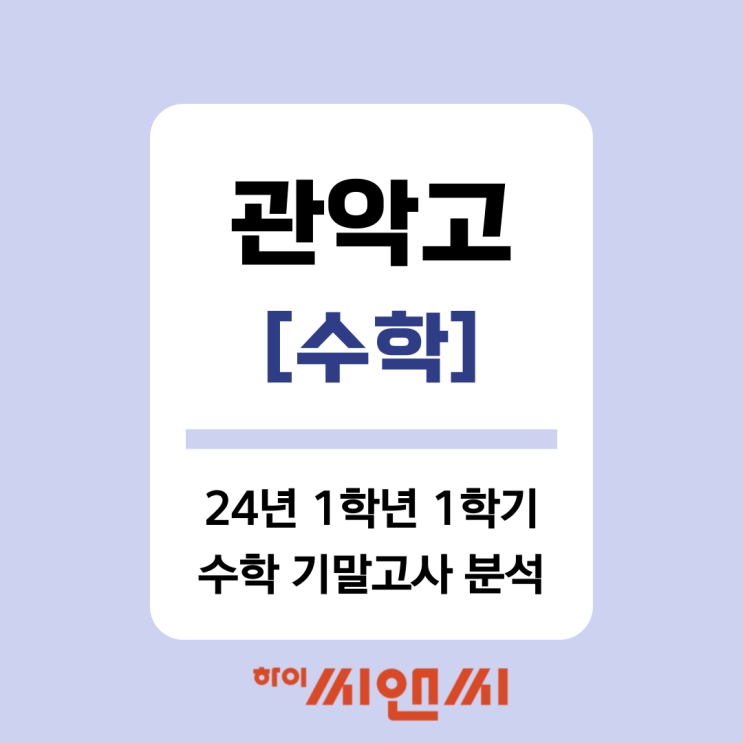  [관악고 수학]2024년 1학년 1학기 기말고사 총평 및 분석 변별문항 기출해설