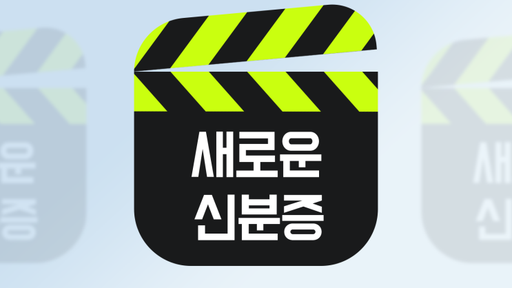 모바일 신분증 특징 정리