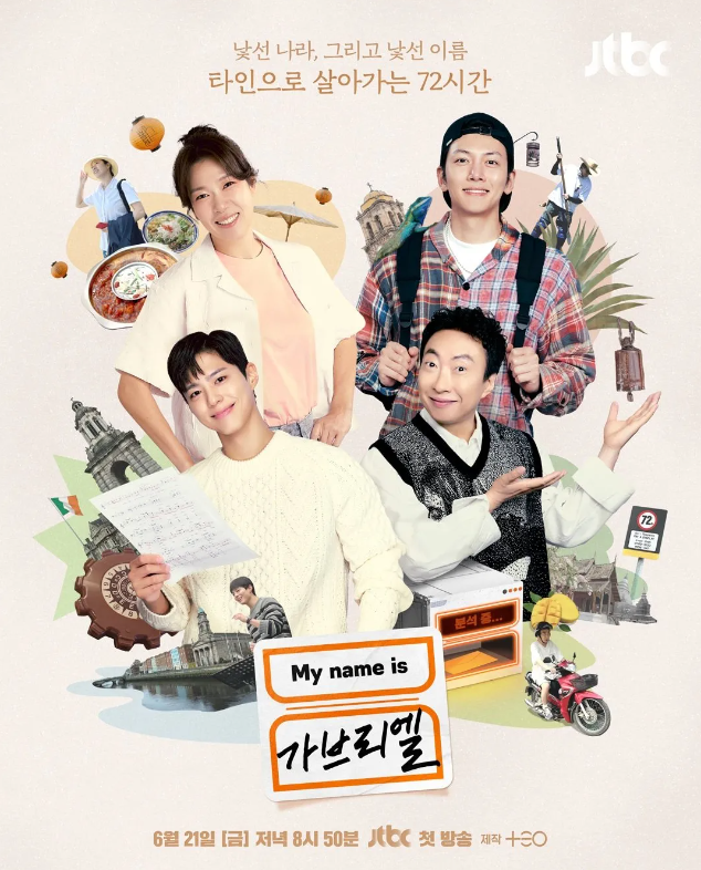 마이네임이즈 가브리엘 뜻 ott 박보검 박명수
