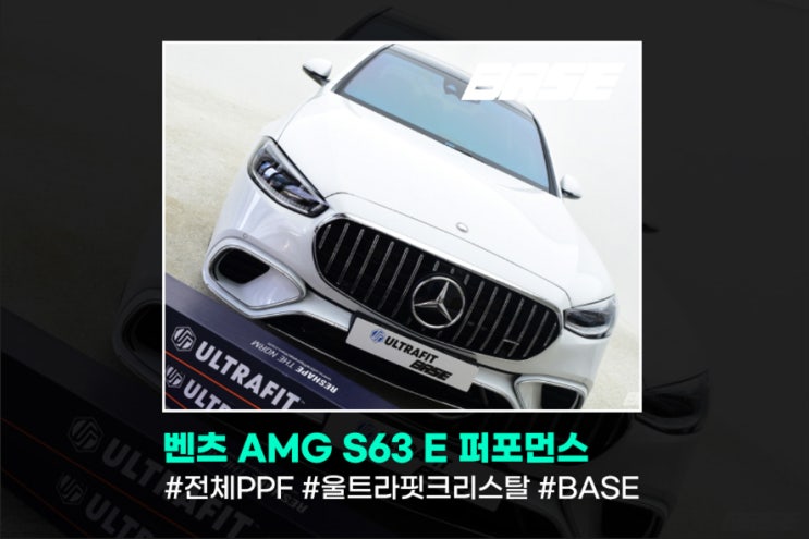  벤츠 AMG S63 E 퍼포먼스 PPF 시공, 베이스로 입고하는 이유