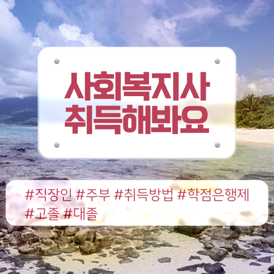  전주 사회복지사2급 . 사회복지사2급 비전공자도 학은제 활용하여 간편하게