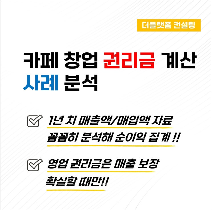  카페 창업 권리금 계산 사례…양도양수 피해 예방
