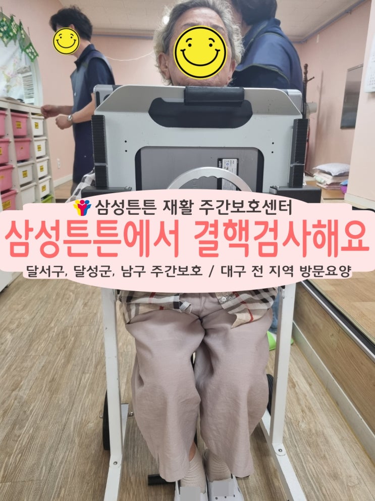 달서구 노인재가복지 주간보호센터 삼성튼튼에서 결핵검사를 해요