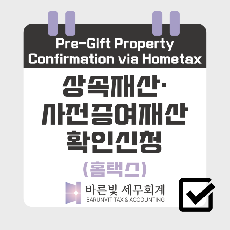  [상속세] 홈택스로 상속재산 및 사전증여재산 확인하기 (신청방법, 소요기간, 대전세무사)