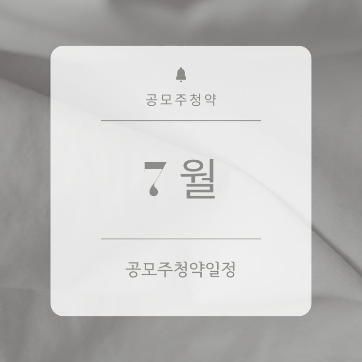 공모주청약|2024-07월 공모주청약 일정, 환불일, 주관사. 공모주청약|2024-07월 공모주청약 일정, 환불일, 주관사.