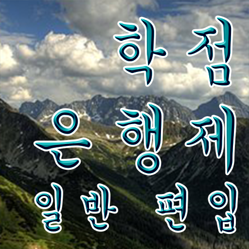  로스쿨 학점은행 , 학점은행제 플래너가 비용부담 절감 시간 단축 팁 궁금하셨다면
