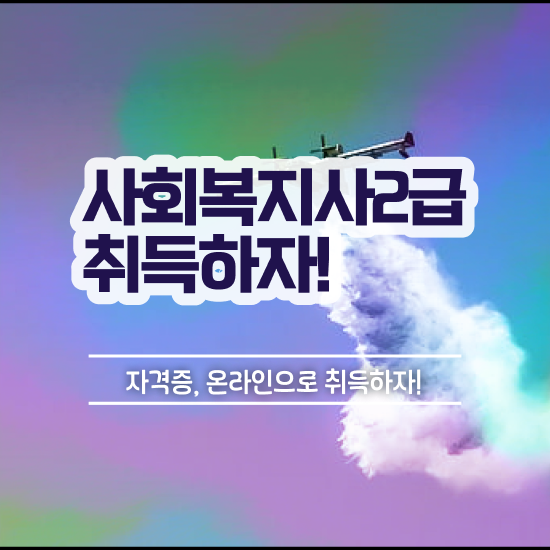  익산 사회복지사2급 관련학위 없어도 학은제로 빠르게