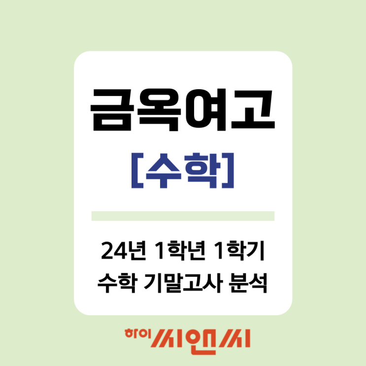  [금옥여고 수학]2024년 1학년 1학기 기말고사 분석 및 시험대비법