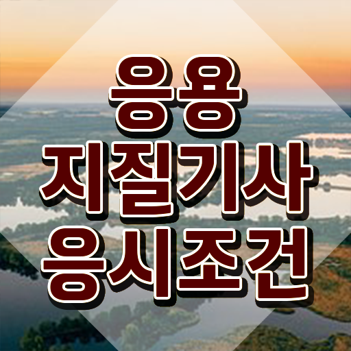  응용지질기사 응시조건 인강만 듣고 간단하게 완료한 노하우