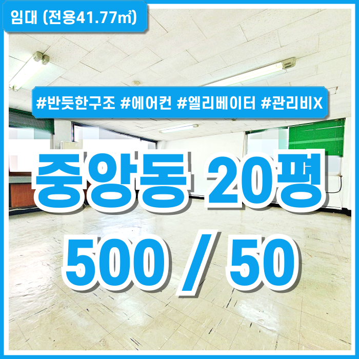  [임대] 부산중앙동사무실 중 관리비 없고 시설 잘 갖춘 중앙동20평사무실 엘리베이터 스탠드에어컨 반듯한구조 넓은창 있음