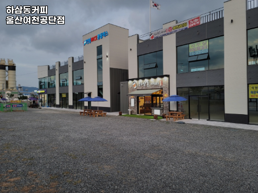 하삼동커피 울산여천공단점 사진 3