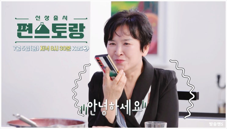  신상출시 편스토랑 232회 김재중 이찬원 딸재벌집 막내아들 첫째 누나 나이차이 서프라이즈 소녀팬 찐 남동생 닭매운탕 과일 후식 팬심