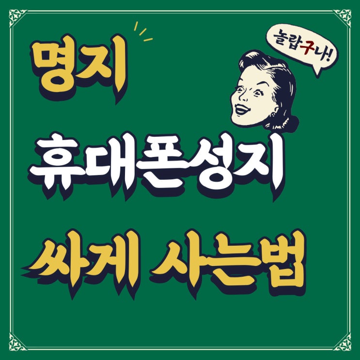 명지 휴대폰 성지 시세 핸드폰 저렴하게 사는법 명지 휴대폰 성지 시세 핸드폰 저렴하게 사는법