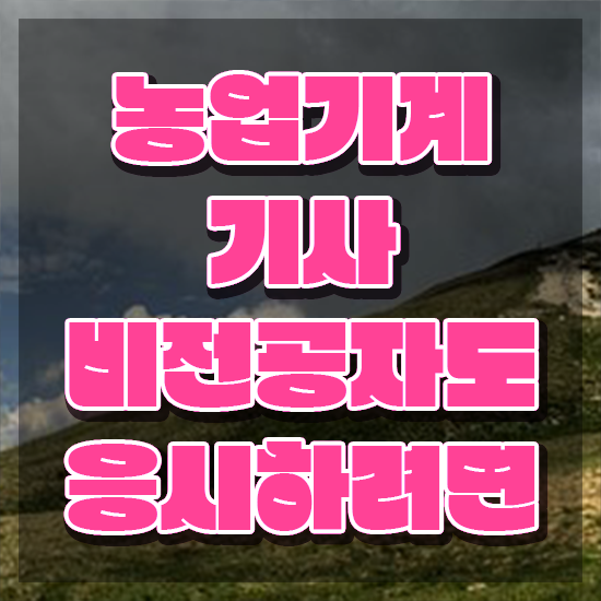  농업기계기사 응시자격 인강만 듣고 1학기에 성공한 과정
