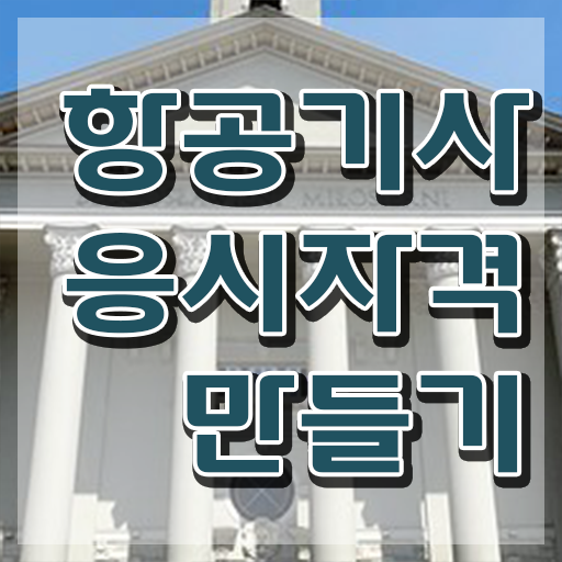 항공기사 응시조건 인강만 듣고 1학기에 준비한 팁