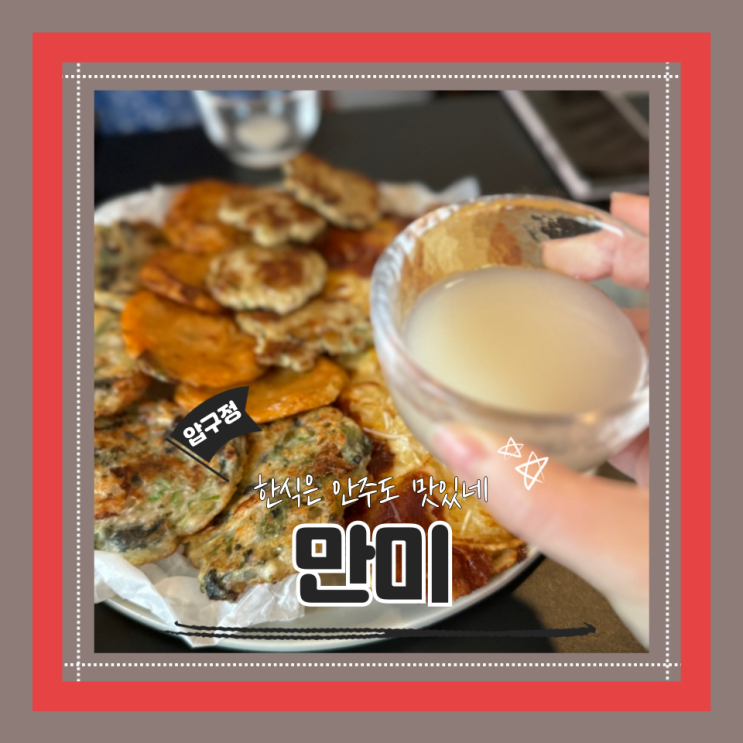  (압구정로데오 맛집) 압구정한식다이닝 안주맛집 압구정모임데이트 만미