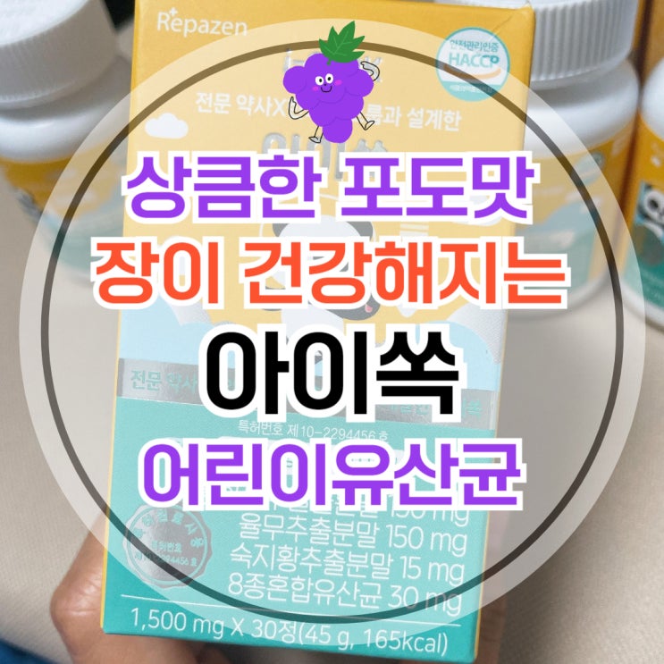  아이쏙 장이 건강해지는 어린이 유산균의 효과와 필요성