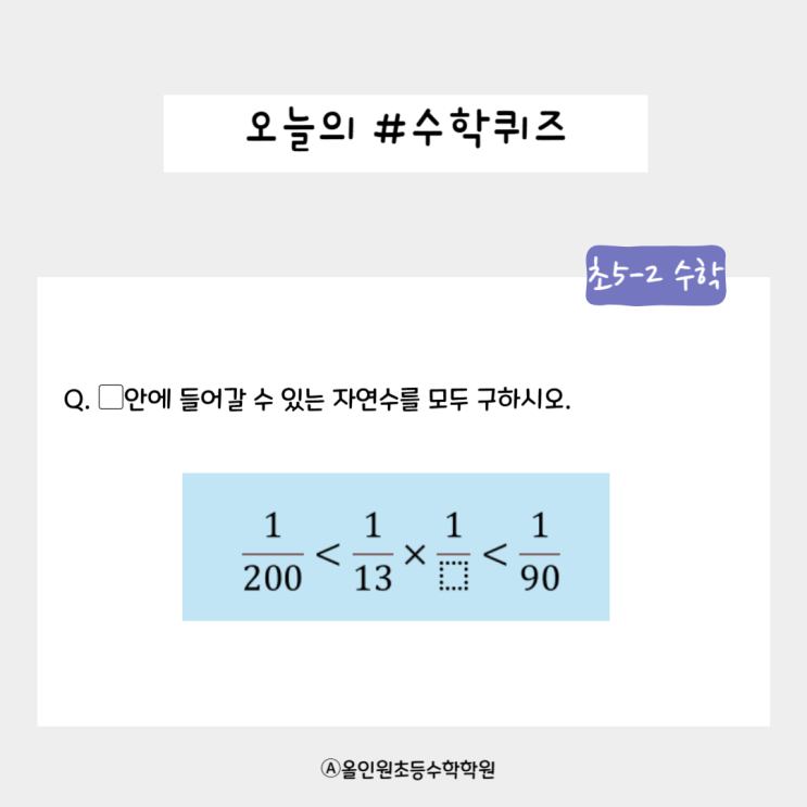  [올인원초등수학학원] 분수의 곱셈 마스터하기! 오늘의 수학퀴즈에 도전해보세요!