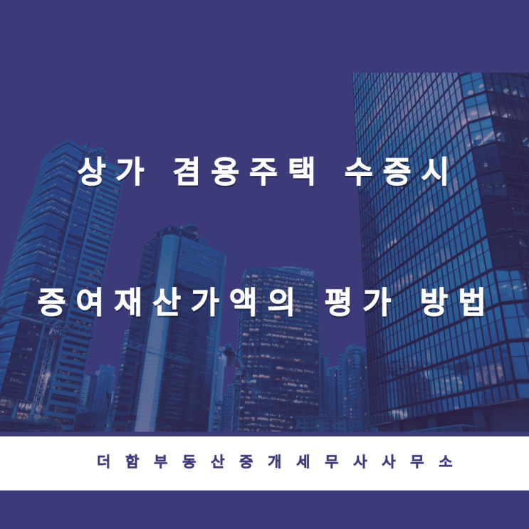  상가 겸용주택 수증 시 증여재산가액의 평가 방법 #유성구세무사 #신성동세무사
