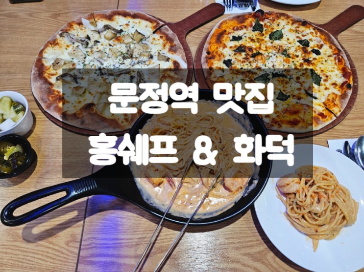  문정맛집: 홍쉐프&화덕, 문정역 파스타 피자 여기!