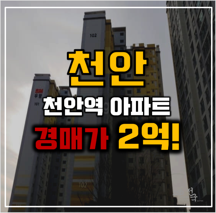 천안아파트경매 천안역우방아이유쉘의 유일한 장점 천안아파트경매 천안역우방아이유쉘의 유일한 장점