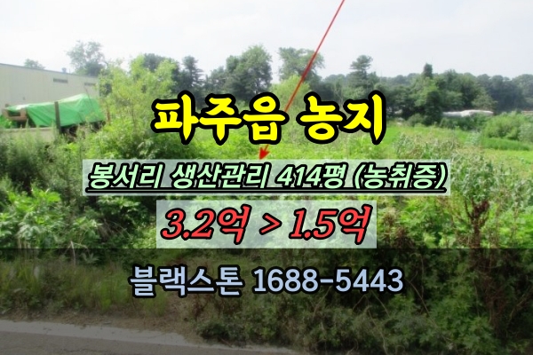  파주읍토지 경매 봉서리 농지 생산관리 500평이하 1억대