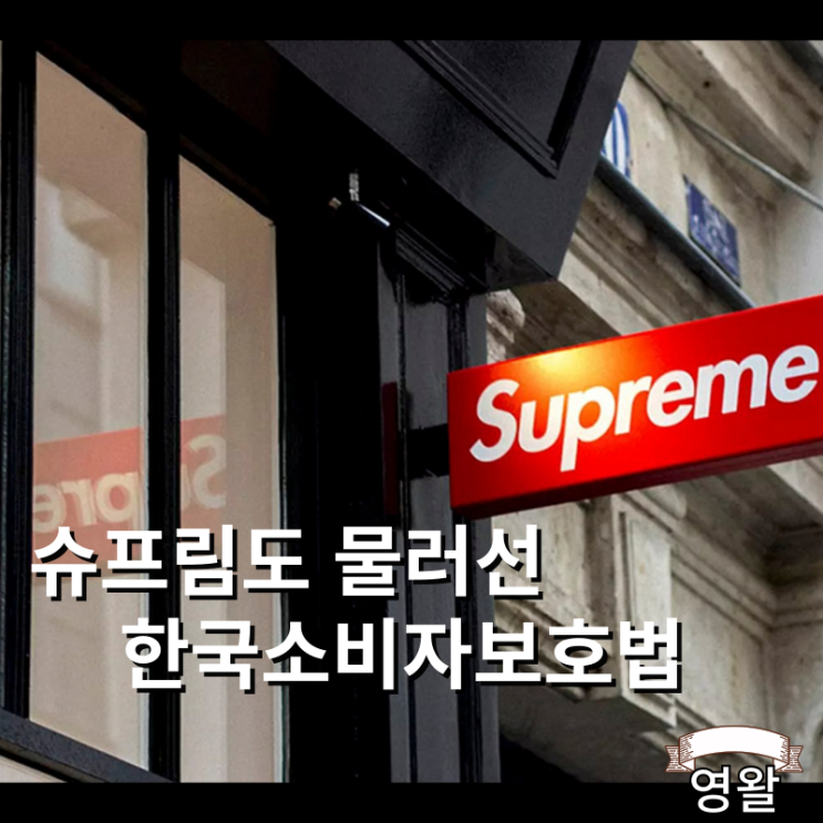  슈프림에서 주문취소 및 반품이 가능?