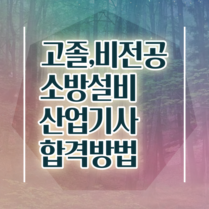  소방설비산업기사 시험 일정 소방설비산업기사 시험자격 온라인 과정으로 쉽고 빠르게 끝낸 과정