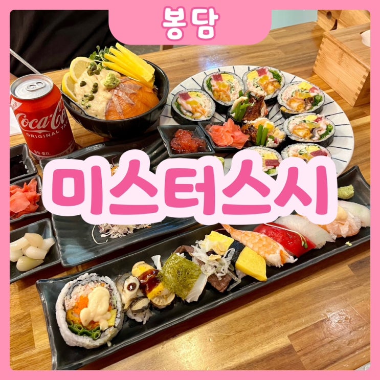  [화성|봉담] 미스터스시 봉담점 | 갓성비 봉담초밥 봉담스시 맛집 추천!!!!