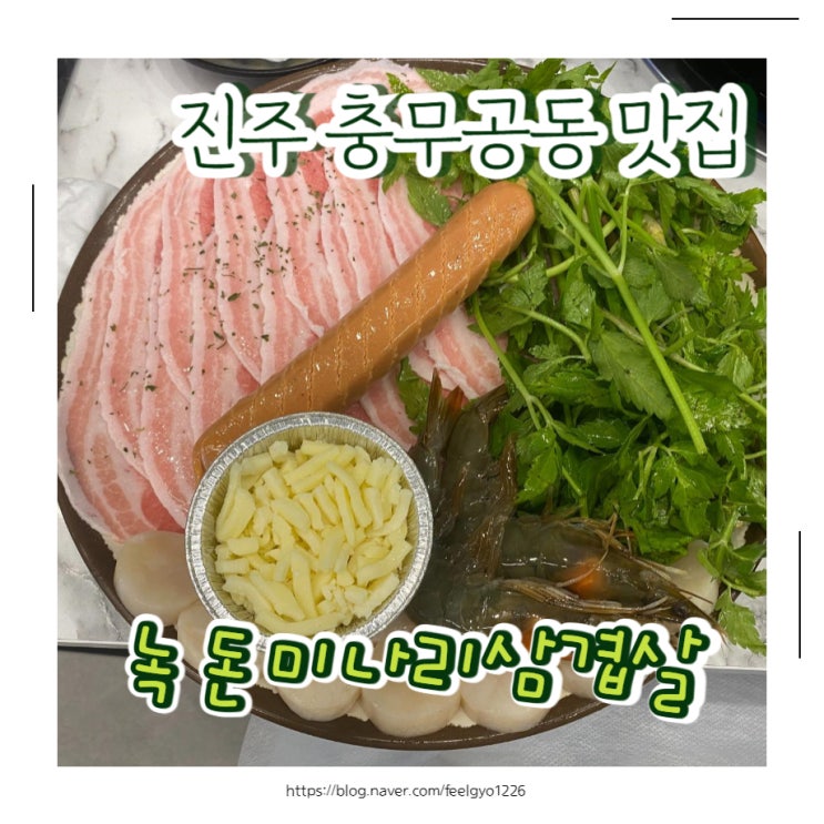  진주 충무공동 맛집 녹돈미나리삼겹살