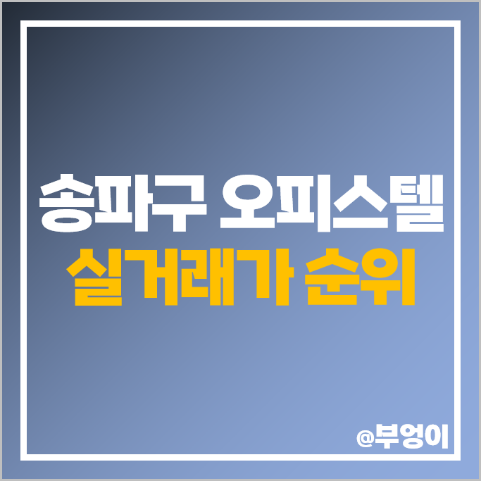 송파구 오피스텔 매매 가격 롯데타워 시그니엘 레지던스 송파 아이파크 시세 송파구 오피스텔 매매 가격 롯데타워 시그니엘 레지던스 송파 아이파크 시세
