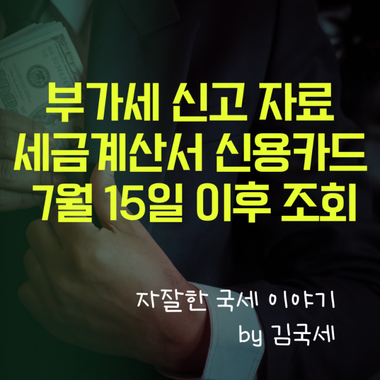  상반기 부가세 확정신고 세금계산서 판매 결제대행 자료 7월 15일 조회 가능