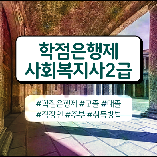  세종시 사회복지사 육아휴직 사회복지사2급 비전공자도 독학으로 간단하게