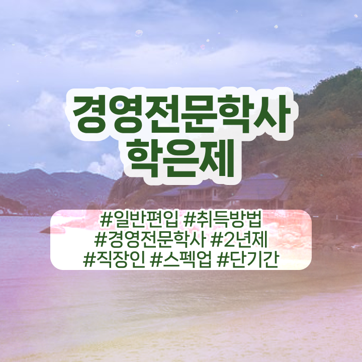  경영학과 커리큘럼 , 학점은행제전문학사 대학진학, 경력없이 학점은행제 인강으로 빠르게 준비한 꿀팁 모음