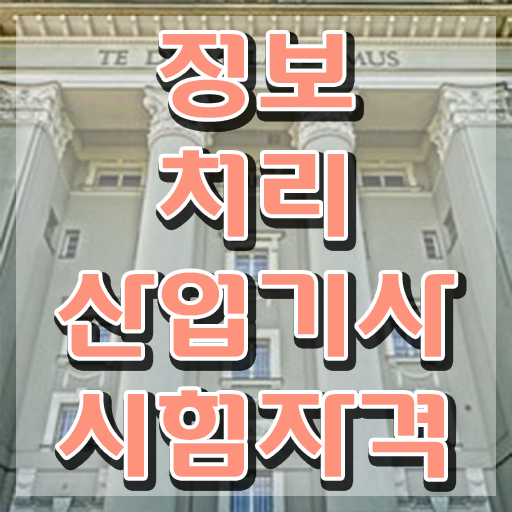  정보처리산업기사난이도 정보처리산업기사 응시자격 학점은행제로 4달 안에 준비한 과정