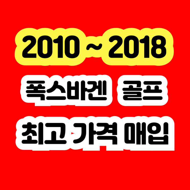  2012년 폭스바겐골프 판매? egr밸브고장.키박스고장 폐차 NO