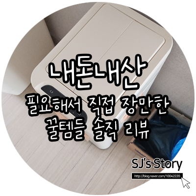  내가 필요해서 산 내돈내산 리뷰(+1달 사용후기), 톨튼 스테인리스 오존 살균 자동센서 쓰레기통