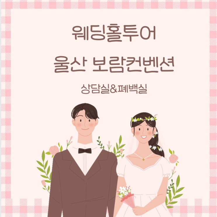  울산 보람컨벤션 상담실/폐백실