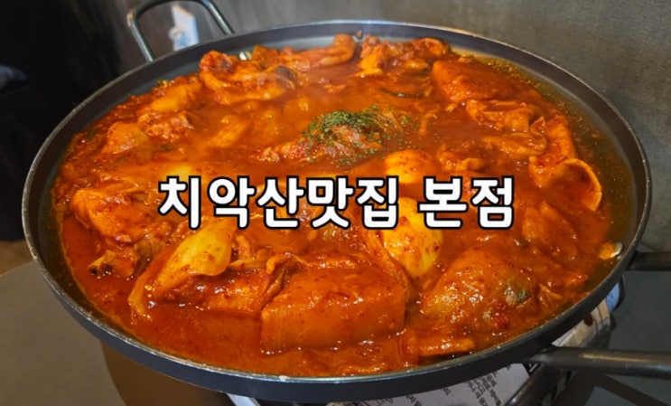  원주 치악산맛집본점:)단계동 묵은지닭볶음탕 유명한 원주맛집