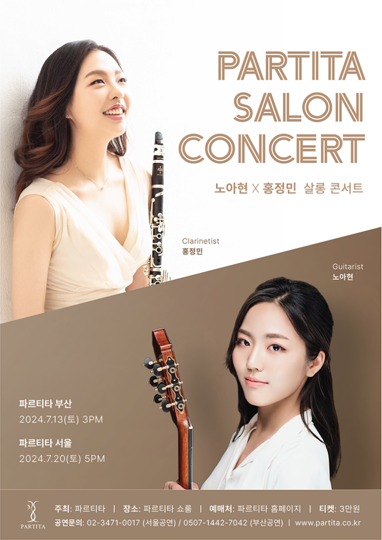  [주말에 뭐하지? 음악회 가야지!]기타와 클라리넷의 만남, 파르티타 살롱시리즈 [노아현 기타리스트 x 홍정민클라리네티스트] 슈베르트와 피아졸라 7월13일 부산, 7월20일 서울공연
