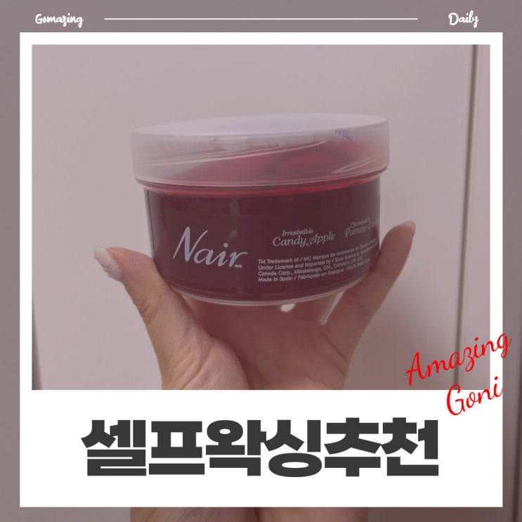 2년째 쓰고있는 남자 셀프 왁싱 제품 추천 : 네어 애플슈가 제모왁스 2년째 쓰고있는 남자 셀프 왁싱 제품 추천 : 네어 애플슈가 제모왁스
