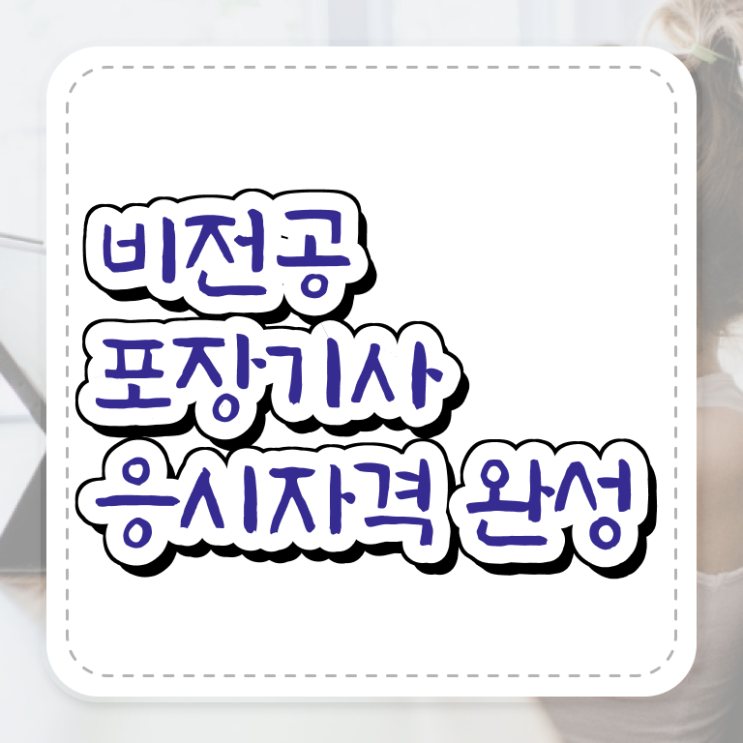  포장기사 준비 포장기사 응시자격 온라인 수업으로 단기간에 완료한 팁