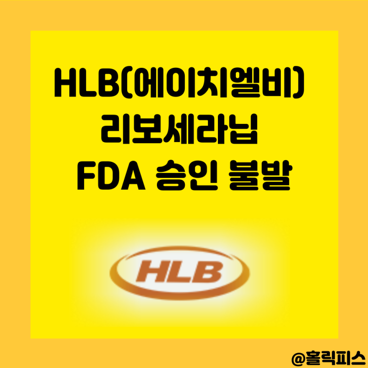 <b>HLB</b>(에이치엘비) 주가 실적 리보세라닙 FDA 승인불발