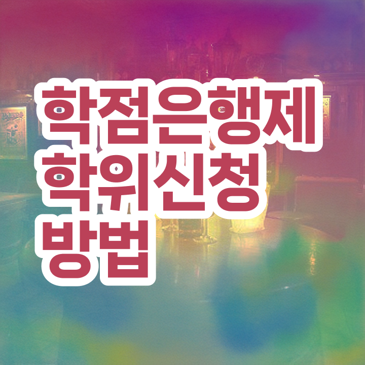  학점은행제학사 학위 학점은행제 학위 동영상 과정으로 성공한 팁