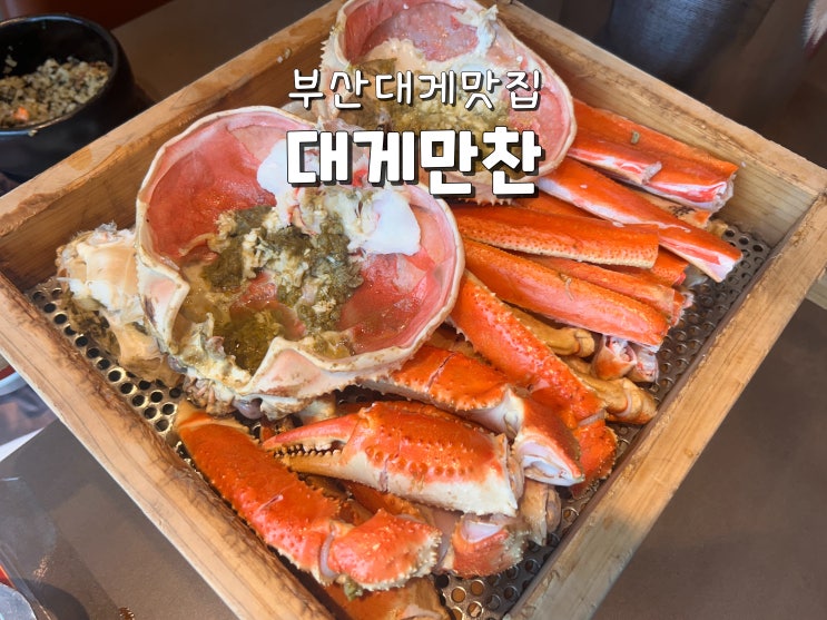  부산대게맛집 기장대게맛집 기장찐맛집추천 대게만찬 리얼후기