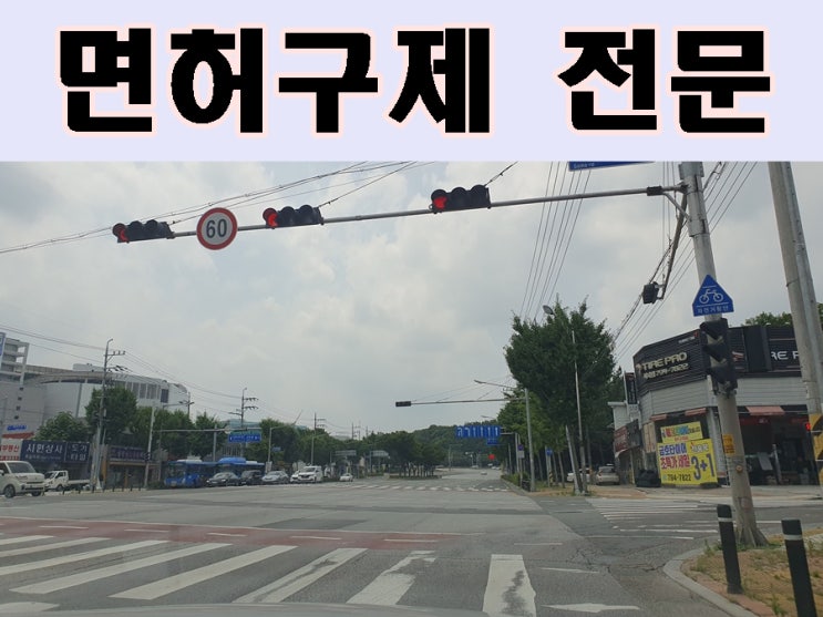  하남 구리 음주운전 행정사 면허 구제 전문 취소 정지