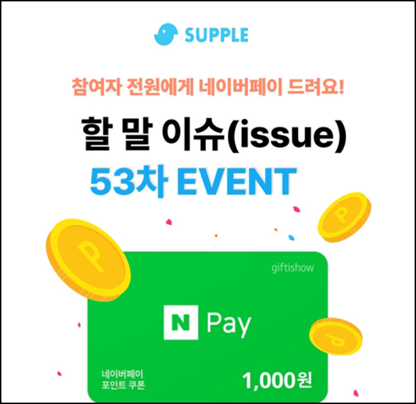 서플 미션(게시글1개+댓글10개)이벤트(네페 1천원 100%)전원~07.15 서플 미션(게시글1개+댓글10개)이벤트(네페 1천원 100%)전원~07.15