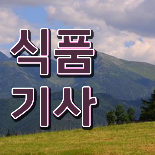  2023 식품기사 식품기사 시험자격 독학으로 1학기에 성공한 후기