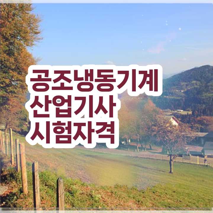  공조냉동기계산업기사 전공 공조냉동기계산업기사 시험응시자격 인강으로 간편하게 성공한 팁